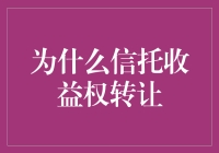 信托收益权转让：一场不平凡的投资冒险