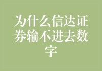 为什么信达证券输不进去数字？