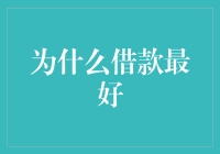 借款：赋能生活与事业，把握机遇的金融工具