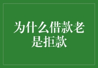 为什么借款老是拒款？因为你根本不懂贷舞曲！