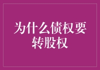 别让债主变股东！我们真的需要股权转换吗？