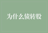 解析债转股机制：企业债务重组的创新路径