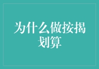 为什么选择按揭购房：长远规划与财务自由的双赢策略