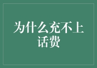 为什么充不上话费？解决方法揭秘！