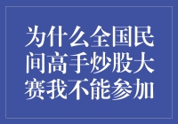 为什么全国民间高手炒股大赛我不能参加：反思与策略