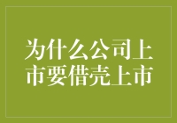 公司上市为何倾向于借壳上市：策略与考量