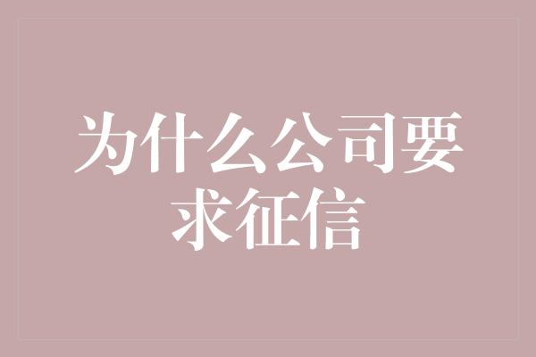 为什么公司要求征信