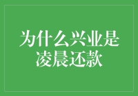 为什么兴业银行在凌晨还款：背后的逻辑与策略