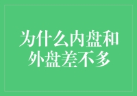 为什么内盘和外盘差不多：一场跨越国界的美食大冒险