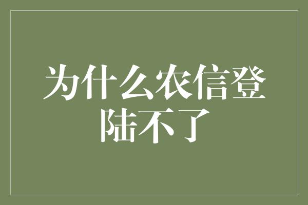 为什么农信登陆不了