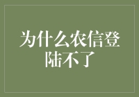 农信为啥登陆不了？原来后台偷偷种田去了！