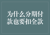 为什么分期付款也要扣全款：理解背后的金融逻辑