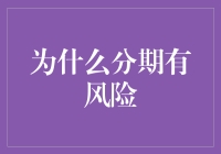 分期付款？小心别变成‘按月还款’的奴隶！