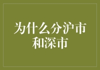 上海证券交易市场与深圳证券交易市场——中国资本市场的双城记