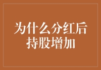 分红后持股增加？是智商税还是真能实现？