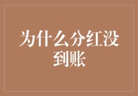 分红为何迟迟未到账：解决股东困惑的策略与建议