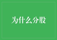 企业治理中的分股策略：提升股东价值与公司竞争力