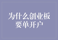 创业板单开户政策解析：保障投资者权益的新举措