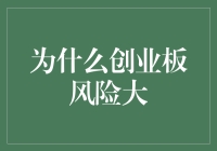 创业板：风险与机遇并存的资本市场探索