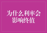 为什么利率会影响终值？