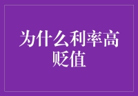 利率高为啥会贬值？一探货币价值的秘密！