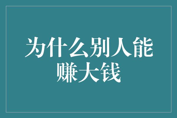 为什么别人能赚大钱