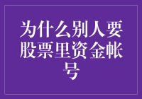 为什么别人要股票里资金账号：潜在风险解析与防范措施