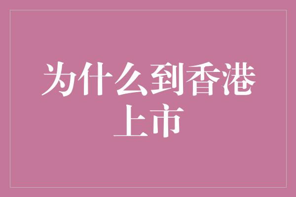 为什么到香港上市