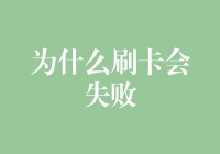 刷卡失败的那些奇葩理由：你不是在用卡，是在用艺术！