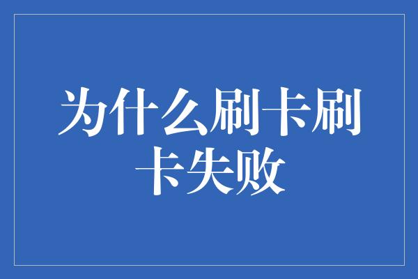 为什么刷卡刷卡失败