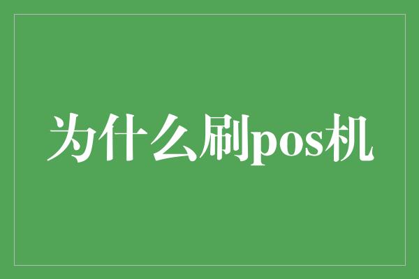 为什么刷pos机