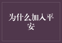 为什么会心甘情愿加入平安？原来是因为平平安安！