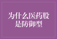 医药股为何成为股市中的养生鸡汤：防御型投资的妙用