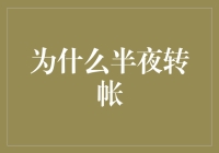 为什么半夜转帐？原来你不知道的秘密