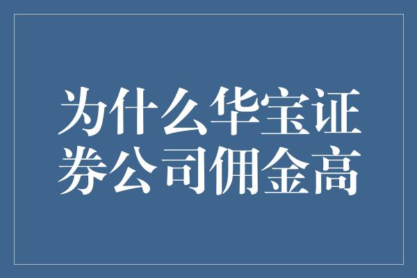 为什么华宝证券公司佣金高