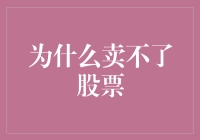 炒股界的终极奥义：为什么你总卖不了股票？