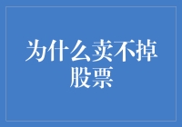 为什么卖掉股票总是这么难：三方面心理因素解析