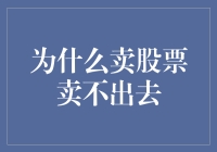 为什么好股票也卖不出去：市场流动性与投资心理的双重困境