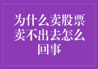 股票流动性困境：为什么你的股票卖不出去？