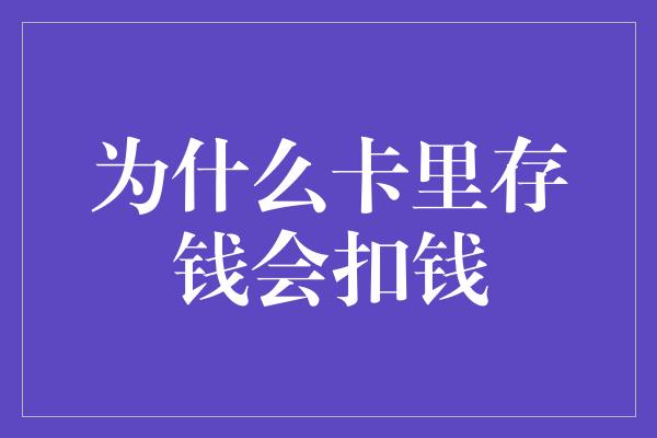 为什么卡里存钱会扣钱