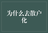 去散户化：当人海战术不再奏效