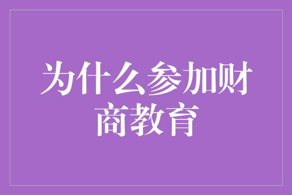 为什么参加财商教育