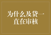 如果及贷一直在审核，那我是不是在等一个笑话？