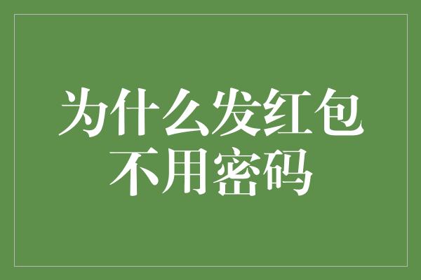 为什么发红包不用密码