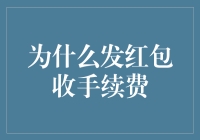 当红包遇上手续费：一场金钱与祝福的较量