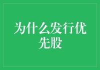 为什么发行优先股？难道是为了给股东开个小灶吗？