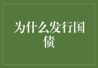 为什么国家要发行国债：调节财政收入与支出的工具