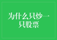 为何专攻一只股票？揭秘短线投资策略