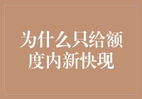 为什么银行只给额度内新快现：理解额度与风险的平衡