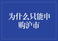 为何投资者只能申购沪市新股：制度设计背后的逻辑分析